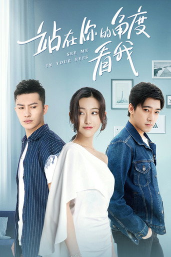 站在你的角度看我海报