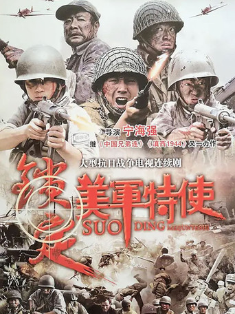 锁定美军特使海报