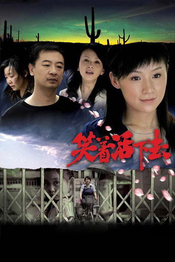 笑着活下去海报