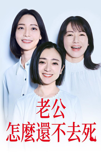 老公啊，你能去死吗海报