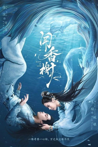 闻香榭海报