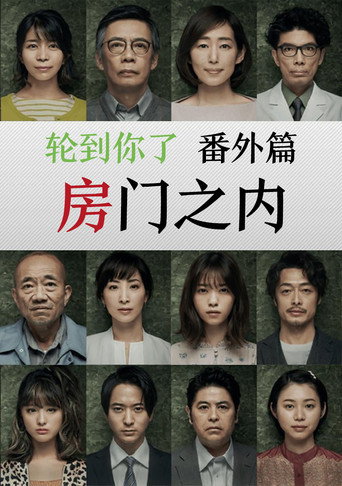 轮到你了 番外篇：房门之内海报
