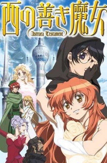 西方善魔女海报