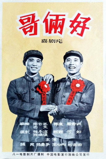 哥俩好海报