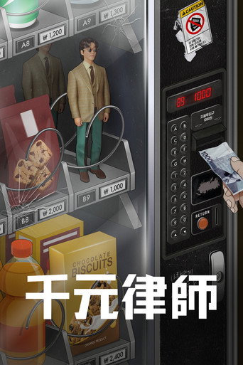 千元律师海报