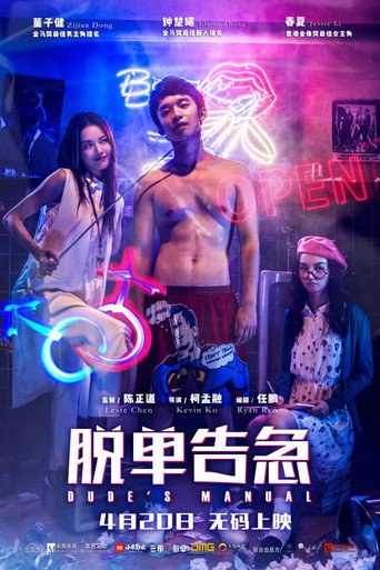 脱单告急海报