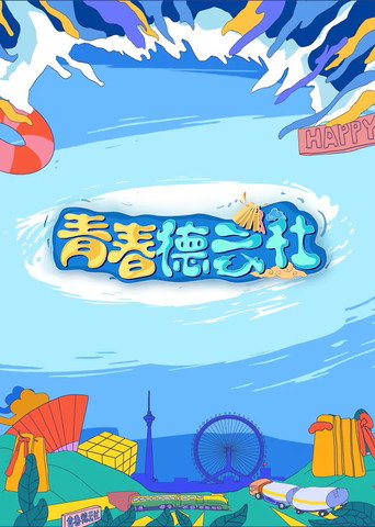 青春德云社 2024海报