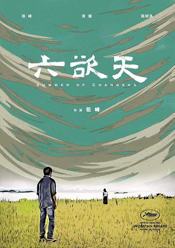 六欲天海报