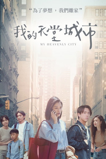 我的天堂城市海报
