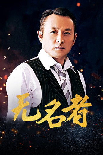 无名者海报