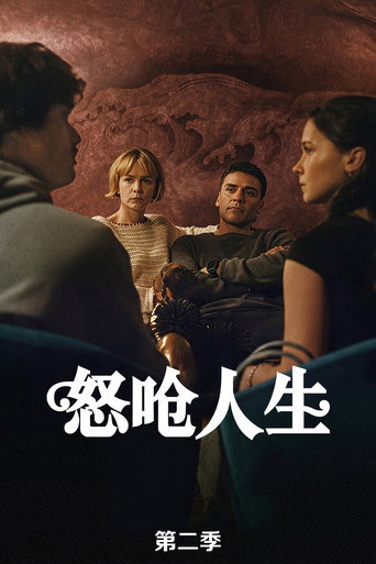 怒呛人生 第 2 季海报