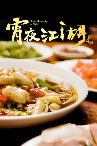 宵夜江湖 第 4 季海报