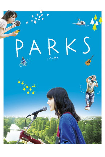 井之头恩赐公园海报