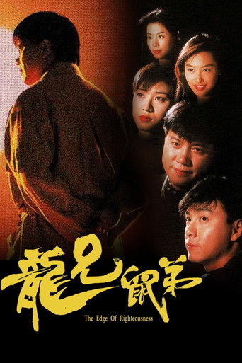 龙兄鼠弟海报