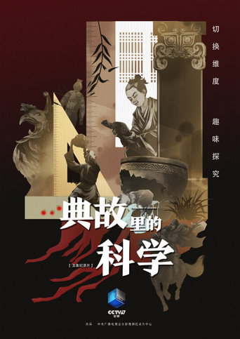 典故里的科学 第一季海报