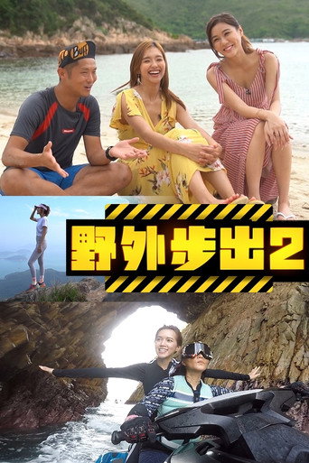 野外步出 第 2 季海报