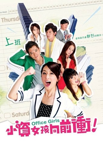 小资女孩向前冲海报