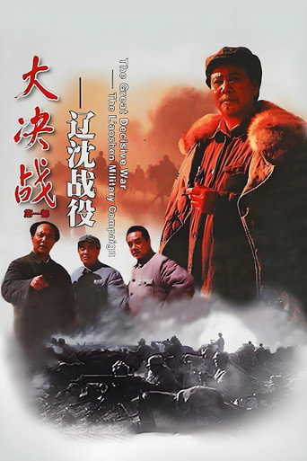 大决战之辽沈战役海报