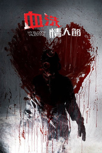 我的血腥情人节海报