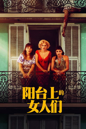 阳台上的女人们海报