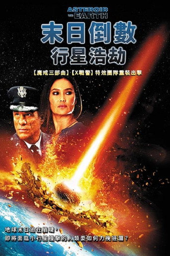 小行星爱地球海报
