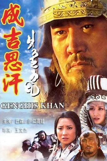 成吉思汗海报