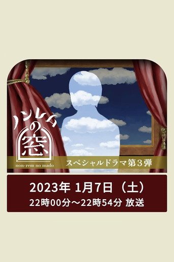 非快速眼动之窗 第 3 弹 非快速眼动之窗 2023 春海报