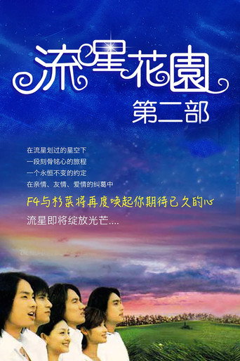 流星花园 第 2 季海报