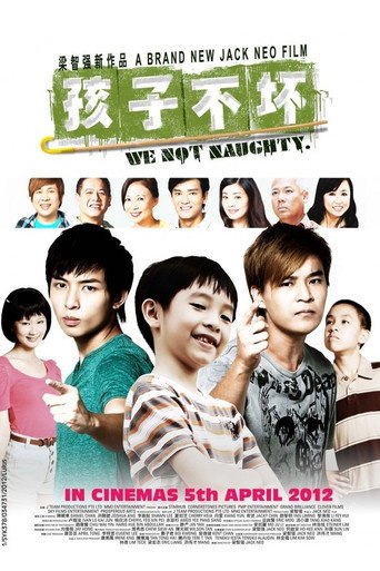 孩子不坏海报