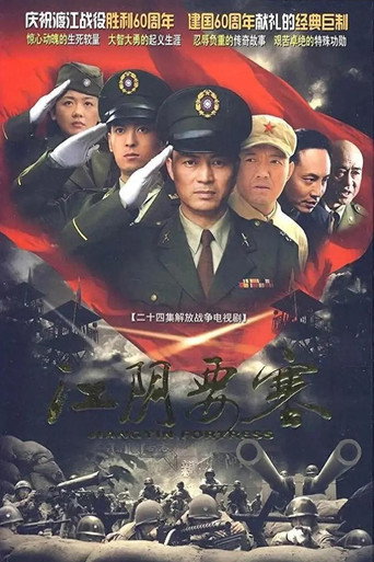 江阴要塞海报
