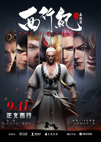 西行纪 西行纪之集结篇海报