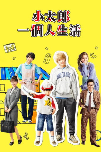 小太郎一个人生活海报
