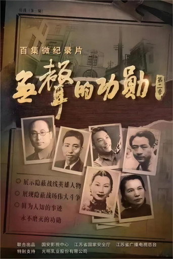 无声的功勋 第 1 季海报