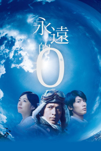 永远的0海报