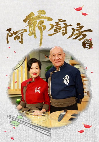 阿爷厨房 第 5 季海报