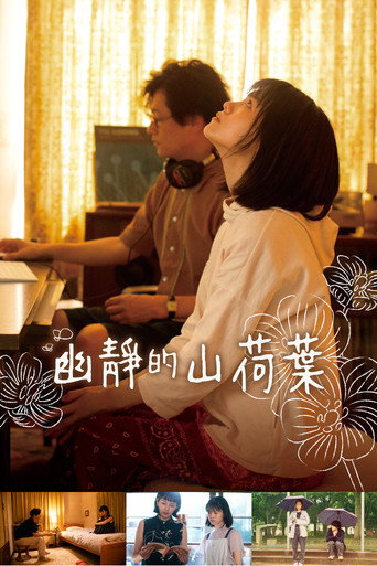 朦胧的山荷叶海报