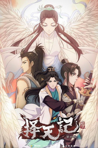 择天记 第 4 季海报