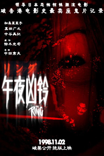 午夜凶铃海报