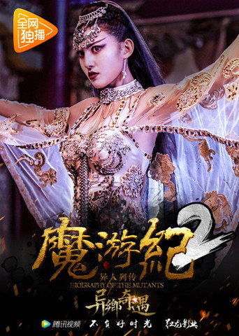 魔游纪2：异乡奇遇海报