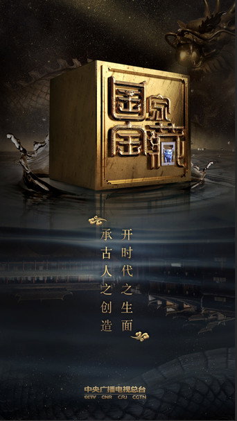 国家宝藏 第 2 季海报
