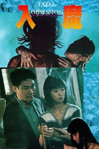 入魔海报