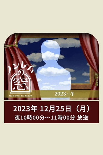 非快速眼动之窗 第 5 弹 非快速眼动之窗 2023 冬海报