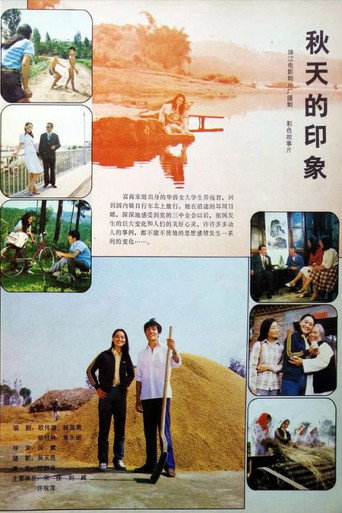 秋天的印象海报