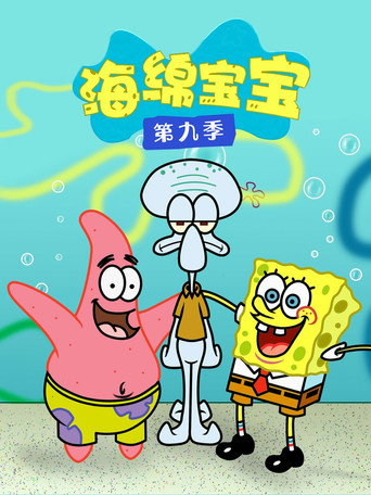海绵宝宝 第 9 季海报