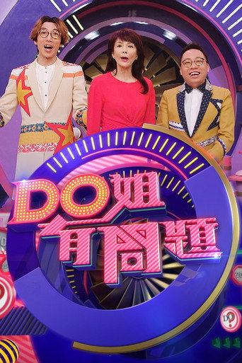 Do姐有问题 Season 3海报