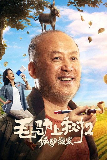 毛驴上树2：倔驴搬家海报