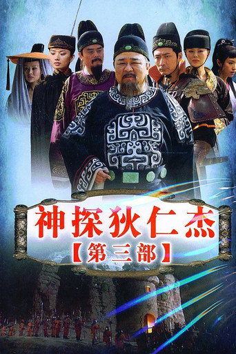 神探狄仁杰 第 3 季海报