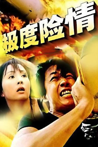 极度险情海报