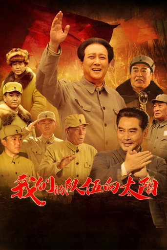 我们的队伍向太阳海报