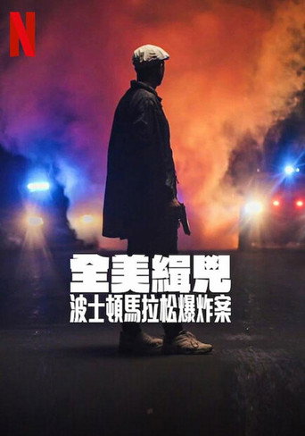 全美缉凶：波士顿马拉松爆炸案海报